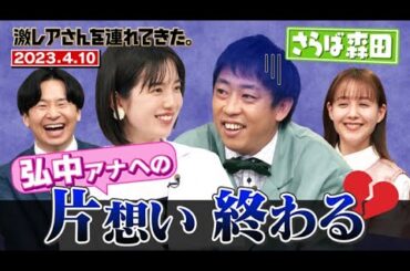 【激レアさん】さらば森田、弘中アナへの片想い終わる/ 2023.4.10 放送