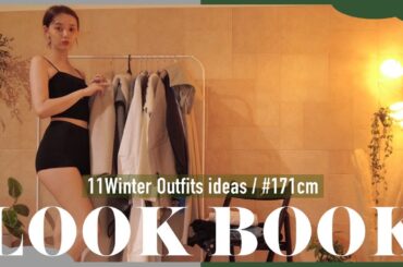 【LOOK BOOK】最近買った冬服で即興お家LOOK BOOKしてみた☺︎【21AW】
