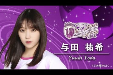 与田祐希 10th Year Birthday Live インタビュー