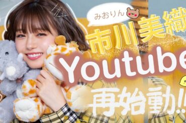 市川美織Youtube再始動します！