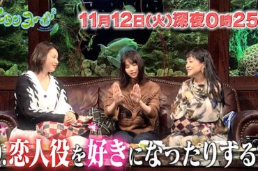 西野七瀬・奈緒・金澤美穂「あな番」トリオが恋愛トーク！　「グータンヌーボ2」PR動画