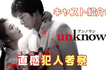 【アンノウン ドラマ＃1】高畑充希×田中圭Ｗ主演秘密（unknown）を抱えた男女の愛を描く《本格ラブ・サスペンス》が誕生!!そのキャスト紹介と共に犯人を直感で考察！！アンノウン紹介