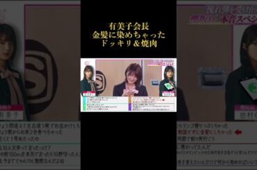 田村へのドッキリ,櫻坂46 ,関有美子 ,田村保乃 ,ドッキリ
