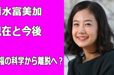 清水富美加が幸福の科学から離脱へ？大川隆法が過去世を変更説、仕事激減し脱会の可能性も