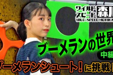 ワイルド・スピード森川　ブーメランの世界#1　目指せフランス大会！トリックショットに挑戦！！基礎～中級編