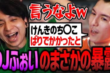 ふぉいに自分のち〇こを暴露をされ爆笑するけんき【DJふぉい/けんき切り抜き】