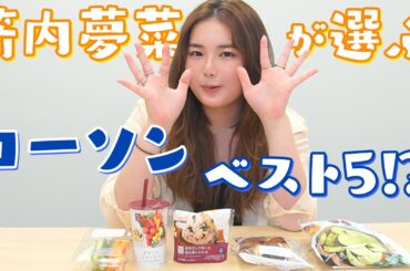 【ランキング】箭内夢菜が選ぶ『ローソン』のベスト５を発表！！【ヘルシー】