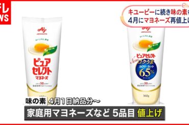 【値上げ】味の素  マヨネーズなど5品目  4月1日の納品分から…たまご“急騰”で