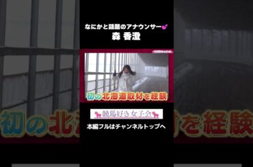 なにかと話題のアナウンサー・森香澄｜競馬好き女子会