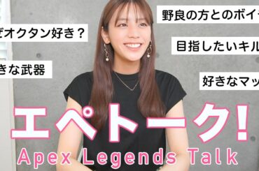【Apex Talk】貴島明日香がゲーム中考えていることは？エペトーク！