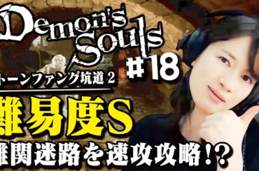 【デモンズソウル/PS5】#18ドヤ顔攻略！宇内ストーンファング坑道で魅せた【初見プレイで実況中】