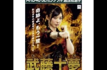AKB48 武藤十夢 キャッチフレーズ / 自己紹介 音源 Tomu Muto むとうとむ
