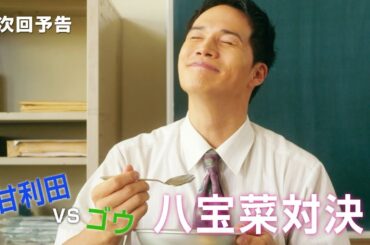 市原隼人、八宝菜が登場で至福の笑顔　武田玲奈は波乱の授業参観に大汗でドキドキ ドラマ『おいしい給食』第4話予告編