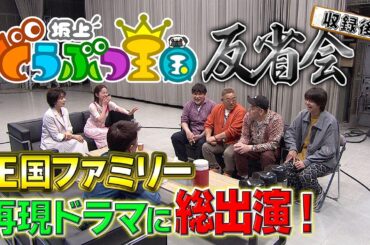 4月14日（金）坂上どうぶつ王国3時間SP特別編「坂上忍・動物と歩んだ50年を王国ファミリーで完全ドラマ化」ファミリーの演技を受けて緊急反省会！！