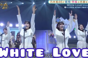 乃木坂スター誕生２ #15【伊藤理々杏・柴田柚菜・矢久保美緒・松尾美佑】『WHITE LOVE』