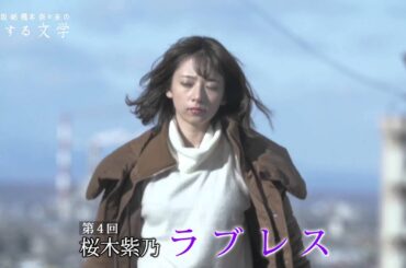 乃木坂46 橋本奈々未の恋する文学　【ティーザーBパターン】