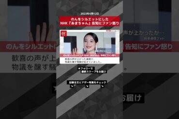 のんをシルエットにしたNHK『あまちゃん』告知にファン怒り NEWSポストセブン【ショート動画】 #shorts