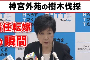 小池知事が神宮外苑の樹木伐採を責任転嫁した瞬間【記者会見】