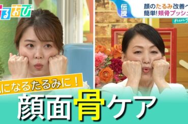 脱マスクで気になる“たるみ”　今すぐできる『顔面骨ケア』を宝田医師が伝授！【ひるおび】