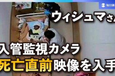 ウィシュマさん死亡直前の映像入手　衰弱し指先が冷たくなり…