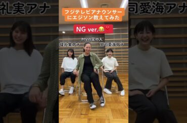 【TikTok】踊れるアナウンサー！フジテレビアナウンサーにエジソン教えてみた👏