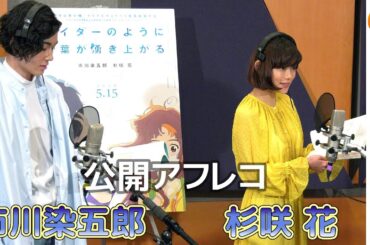 【公開アフレコ】杉咲花×市川染五郎『サイダーのように言葉が湧き上がる』