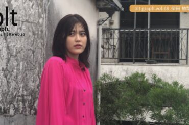 【blt graph.】blt graph vol 68 乃木坂46・柴田柚菜 撮影メイキング動画