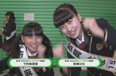 150510 第2回 AKB48グループ ドラフト会議 Making HKT48 Ver. 松岡はな 村川緋杏 今村麻莉愛