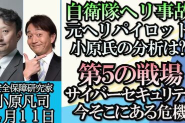 小原凡司「陸自ヘリ事故、洋上で搭乗隊員のヘルメット発見」「陸、海、空、宇宙につぐ第5の戦場サイバーセキュリティについて」「日本を取り巻く安全保障の現状」４月１１日
