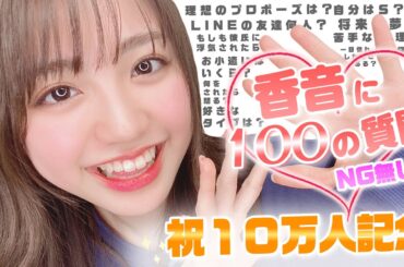 【10万人突破記念】のんのんが100の質問にNG無しで全部答えます♡