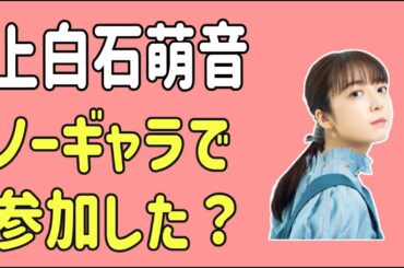 上白石萌音　ノーギャラで参加した？