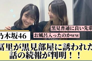 【乃木坂46】冨里が黒見部屋に誘われた話の続報が判明!!