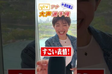 【絶叫】アナウンサー大声選手権 in 会社屋上（林アナ）  #shorts