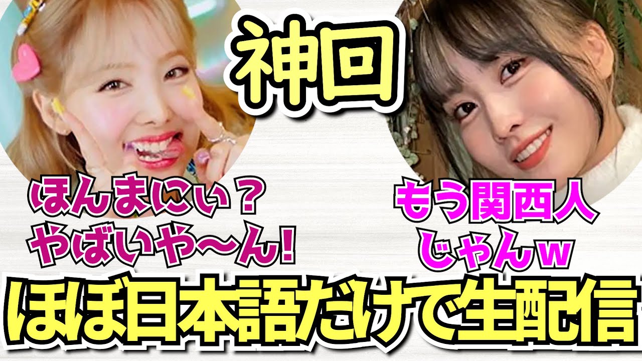 一生懸命に話す関西弁が可愛すぎるナヨンさんと天然モモリン【TWICE】 一生懸命に話す関西弁が可愛すぎるナヨンさんと天然モモリン【TWICE】