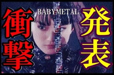 BABYMETAL衝撃発表!!! 今年の夏は架空の世界ツアーが始まる!?【BABYMETAL Shocking Announcement!!! 】