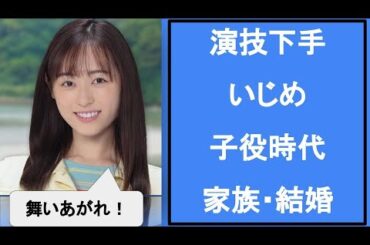 福原遥の解説】舞いあがれ！いじめや子役時代、家族や結婚観、演技下手？詳細プロフィール！朝ドラ　連続テレビ小説