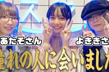 【神回】まあたそ、よききに会えてすずが号泣しました　山之内すず/まあたそ /よきき/なえなの 【超十代】