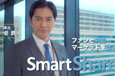 【スマートシェアCM】オフィス編_30秒