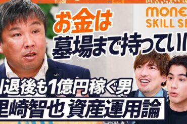 【引退しても1億円稼ぐ】元WBC優勝メンバー里崎智也がEXIT・りんたろー。に“独学の資産運用論”を説く／現役時代から10万円積立貯金／監督&コーチ就任はコスパ悪い？（MONEY SKILL SET）