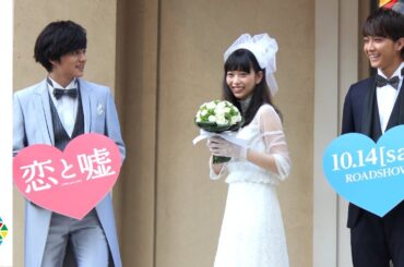 森川葵、ウエディングドレス姿でDISH//・北村匠海＆劇団EXILE・佐藤寛太からWプロポーズ　映画『恋と嘘』公開直前ウエディングイベント