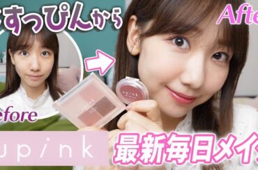 【upink】すっぴんから最新毎日メイクを解説します！