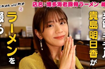 女優／モデル・貴島明日香がラーメンを啜る！_「福岡 Ramen with me」第31話