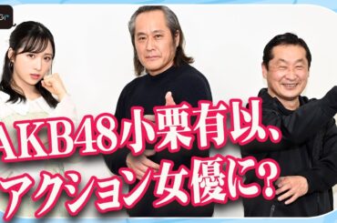 AKB48小栗有以、アクション女優に？　“ミスター平成仮面ライダー”＆坂本浩一監督も太鼓判「グッドモーニング、眠れる獅子2」で新ヒロインに