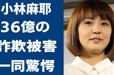 小林麻耶が市川海老蔵に襲われた過去を激白！『暴露王・東谷』と組んで家族を巻き込んだ３６億円詐欺被害も告白！