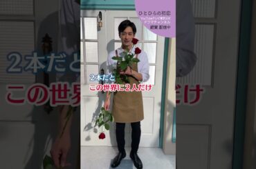 【#ひとひらの初恋】愛しいあなたにこの花を│テレビ東京公式ドラマチャンネルで配信中│#草川拓弥 #超特急 #石井杏奈 #竹財輝之助 #Shorts