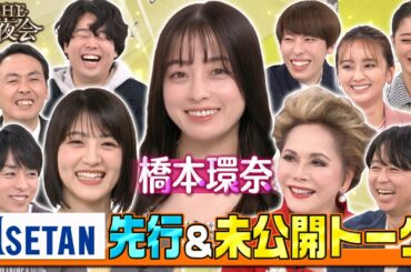 【先行公開】橋本環奈初参戦！各チームのお金に関するトークを先行配信！４/13(木)『櫻井・有吉THE夜会』【TBS】