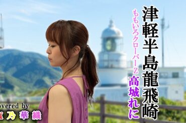 津軽半島龍飛崎／ももいろクローバーZ／高城れに ／Momoiro Clover Z／ソロ曲【Full歌詞付き】 covered by 塩乃華織