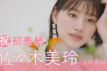 佐々木美玲(日向坂46)が初カバーガールに！ ここでしか見られない撮影オフショット＆インタビュー