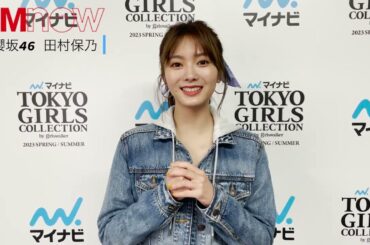 第36回 マイナビ 東京ガールズコレクション 2023／櫻坂46 田村保乃 コメントムービー