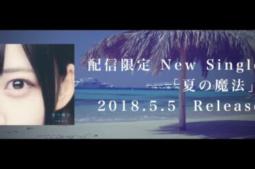 【OFFICIAL】空野青空配信限定シングル『夏の魔法』【ティザー動画】